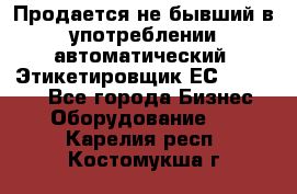 Продается не бывший в употреблении автоматический  Этикетировщик ЕСA 07/06.  - Все города Бизнес » Оборудование   . Карелия респ.,Костомукша г.